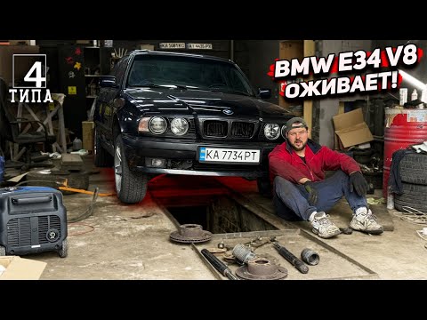 Видео: BMW E34 V8 – Оживляю легенду, которая может стать твоей!