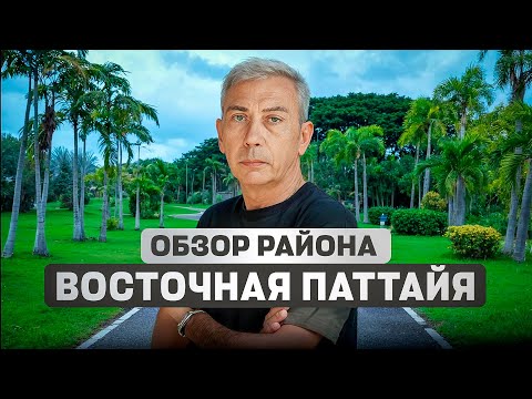 Видео: Почему состоятельные выбирают Восточную Паттайю: обзор района озера Мабпрачан | Недвижимость Таиланд