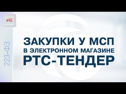 Видео: Закупки у МСП в электронном магазине РТС-тендер (24.08.2022)