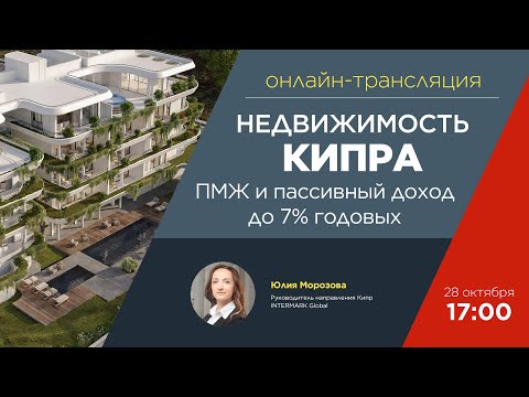 Видео: Онлайн-трансляция «Недвижимость Кипра: ПМЖ и пассивный доход до 7% годовых»