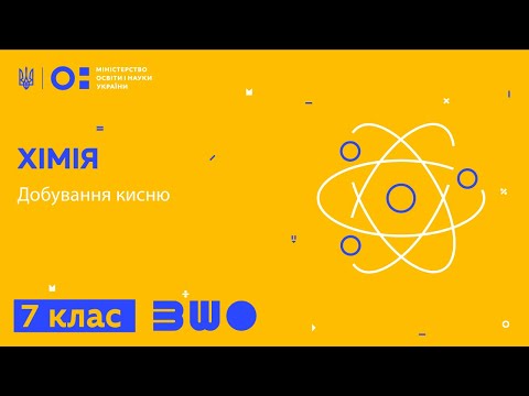 Видео: 7 клас. Хімія. Добування кисню