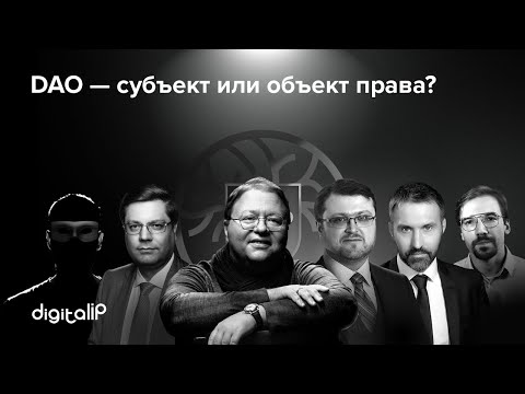 Видео: Digital Principle. Клуб цифровых юристов. Третье заседание