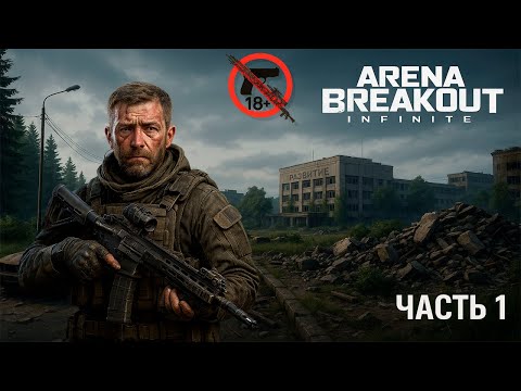 Видео: Боль и страдания / Arena Breakout Infinite / Part 1