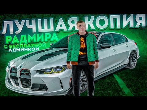 Видео: Копия радмира с бонусом 1ккк при входе! Новые работы и обновление 7.8 (радмир рп крмп) radmir rp