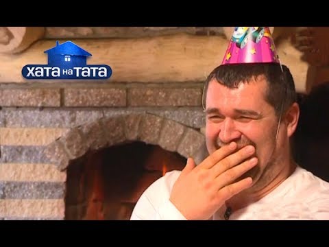 Видео: Семья Лехман – Хата на тата