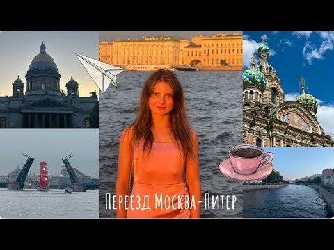 Видео: Переезд Москва - Питер | сравнение городов, мой опыт #переезд #мск #спб #отличия #сравнение 