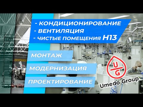 Видео: Проектирование и монтаж: система вентиляции и кондиционирования. HEPA фильтры H13 |  UMEDO GROUP