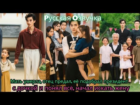 Видео: Мать умерла, отец предалеё подобрал президент компании, и она стала принцессой, любимицей всей семьи