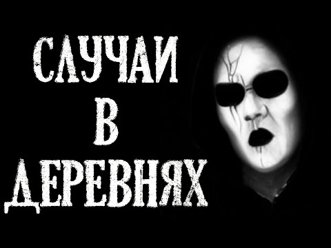 Видео: Случаи в Деревнях. Страшные Истории на Ночь (3в1)