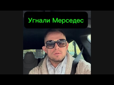Видео: Угнали Мерседес
