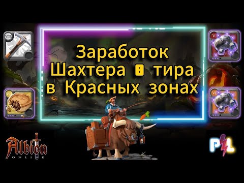 Видео: Заработок шахтер в красных зонах Albion Online | #albiononline #mmorpg #proleto