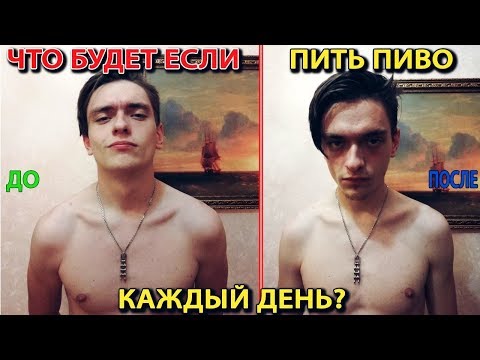 Видео: ЧТО БУДЕТ ЕСЛИ ПИТЬ ПИВО КАЖДЫЙ ДЕНЬ? | Проверил на себе!