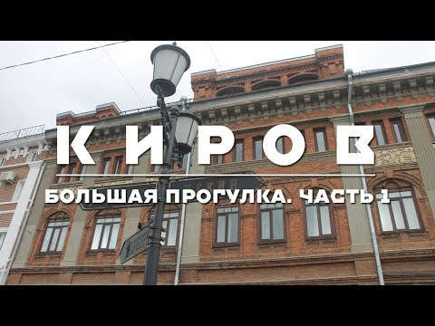 Видео: КИРОВ | БОЛЬШАЯ ЭКСКУРСИЯ. ЧАСТЬ 1 | ПАРКИ, ИСТОРИЧЕСКИЙ ЦЕНТР, ДВОРОВАЯ РАЗРУХА