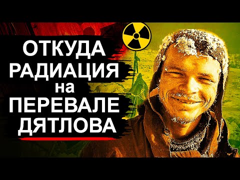 Видео: Перевал Дятлова. Откуда там Радиация?