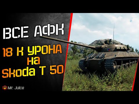 Видео: ВСЕ АФК | 18 К УРОНА | DDOS АТАКА WOT | ЛУЧШИЙ БОЙ ЗА ВСЮ ИСТОРИЮ WOT