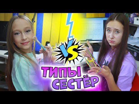 Видео: ТИПЫ СЕСТЁР дома. Вайны DiLi Play