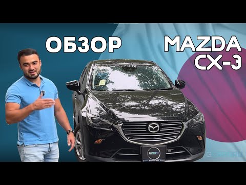 Видео: ИДЕАЛЬНЫЙ ВАРИАНТ ДЛЯ ГОРОДА / ОБЗОР MAZDA CX-3