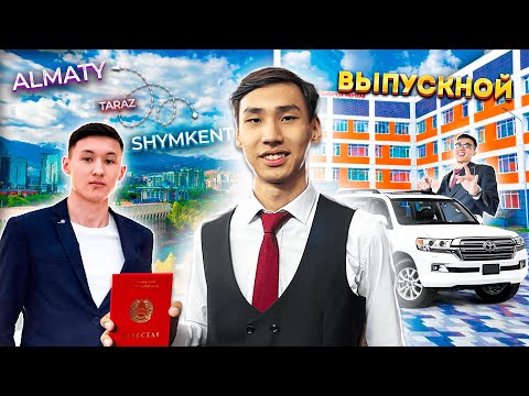 Видео: МЕКТЕП БІТІРДІМ! ТАРАЗ-АЛМАТЫ ВЛОГ! КАЗАКША АЙШУАК