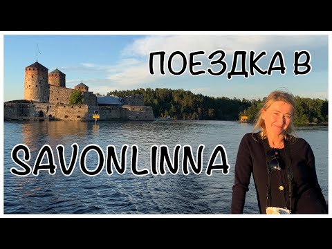 Видео: ПУТЕШЕСТВИЕ ПО ФИНЛЯНДИИ ||  САВОНЛИННА