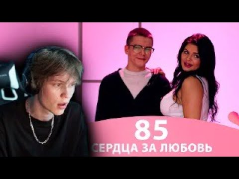 Видео: ДИПИНС СМОТРИТ: СЕРДЦА ЗА ЛЮБОВЬ 85