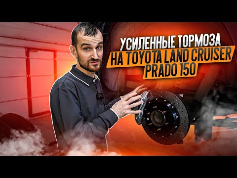 Видео: Усиленные тормоза на Toyota Land Cruiser Prado 150