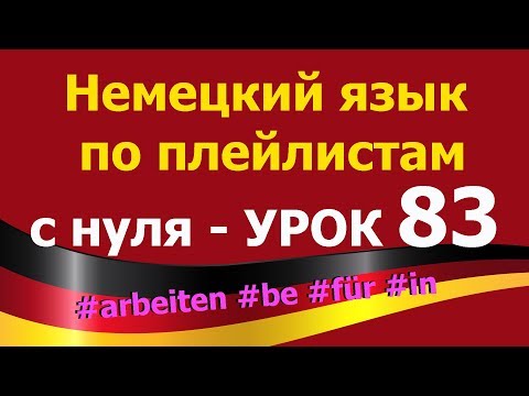 Видео: Немецкий язык  по плейлистам  с нуля. Урок 83. #arbeiten #bei #für #in