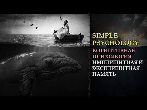 Видео: Когнитивная психология бессознательного #68. Имплицитная и эксплицитная память.