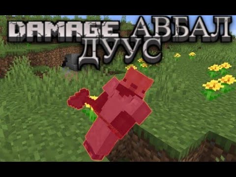 Видео: Minecraft ГЭХДЭЭ Damage авбал дуусна