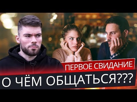 Видео: Как НЕ ТУПИТЬ на первом свидании с ДЕВУШКОЙ? 😎