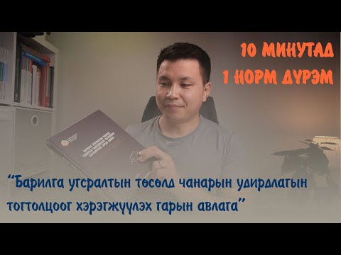 Видео: Барилга угсралтын төсөлд чанарын удирдлагын тогтолцоог хэрэгжүүлэх гарын авлага