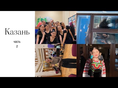 Видео: vlog КАЗАНЬ: часть 2 // конкурс, закулисье, экскурсии