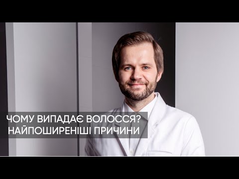 Видео: ЧОМУ ВИПАДАЄ ВОЛОССЯ?