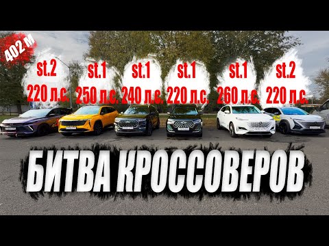 Видео: КРУТЫЕ ЗАЕЗДЫ❗️Geely Atlas VS Chery Tiggo 8 VS Geely Coolray VS Changan Uni k VS Chery Tiggo 7