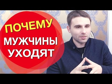 Видео: 2 главные причины почему уходят мужчины.