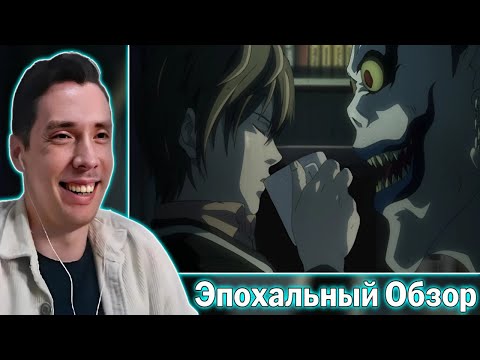 Видео: История всего НАСЛАЖДАЕТСЯ обзором на Тетрадь смерти