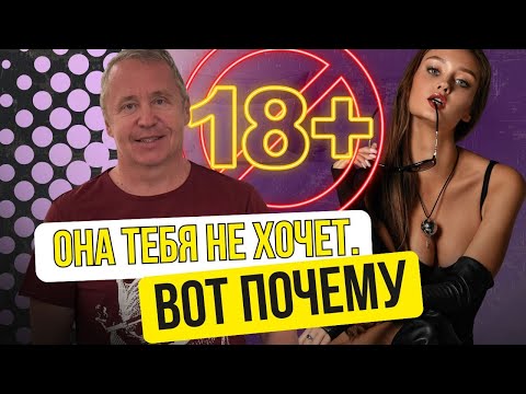 Видео: Почему удобные мужчины НЕ ВОЗБУЖДАЮТ женщин. Секрет который скрывают от мужчин