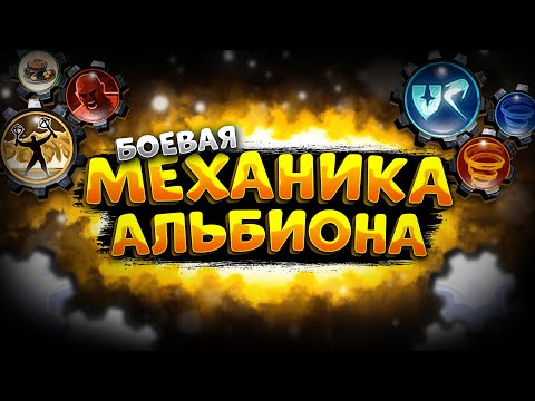 Видео: МЕХАНИКИ АЛЬБИОНА | ЧТО И КАК РАБОТАЕТ В БОЮ | АЛЬБИОН ОНЛАЙН | ALBION ONLINE