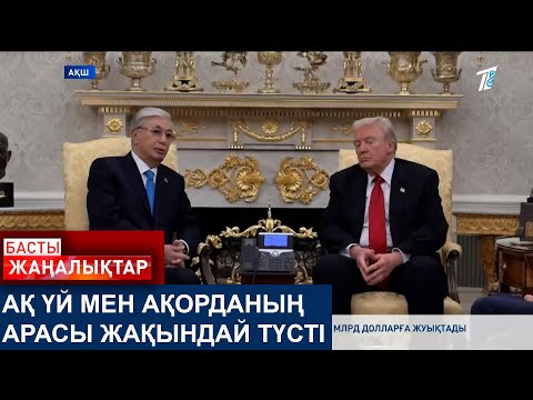 Видео: АҚ ҮЙ МЕН АҚОРДАНЫҢ АРАСЫ ЖАҚЫНДАЙ ТҮСТІ