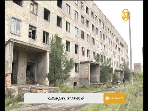 Видео: Ақтау елдімекенінде екі отбасы қаңырап бос қалған үйде тұруға мәжбүр