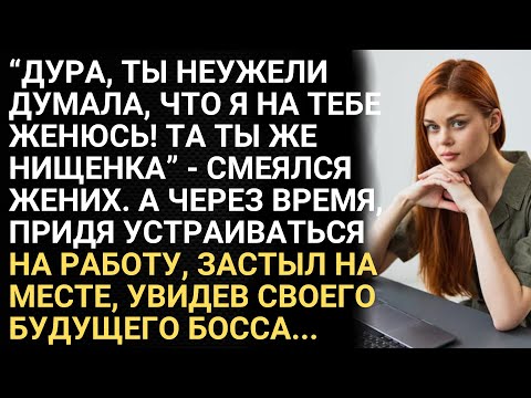 Видео: Дура, неужели ты думала, что я на тебе женюсь Ты нищенка - смеялся жених. А, придя на работу, застыл