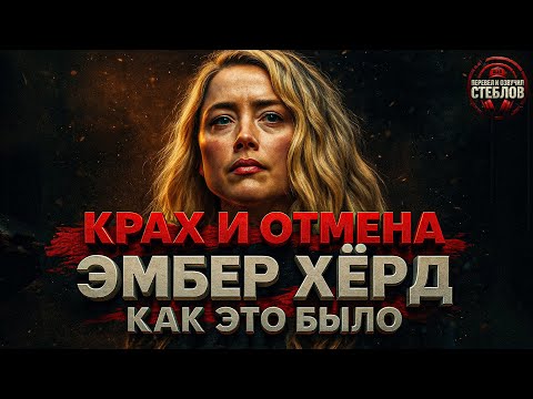 Видео: Alex СМОТРИТ: КРАХ И ОТМЕНА ЭМБЕР ХЁРД - КАК ЭТО БЫЛО