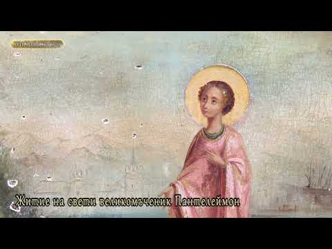 Видео: Свети Пантелеймон - житие