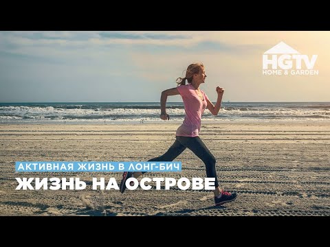 Видео: Активная жизнь в Лонг-Бич | Жизнь на острове | HGTV