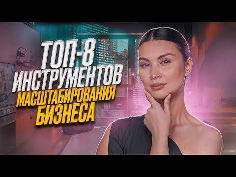 Видео: МАСШТАБИРУЙ ТОВАРНЫЙ БИЗНЕС ПРАВИЛЬНО! Пошаговая инструкция для роста компании на маркетплейсах