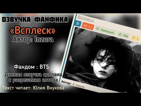 Видео: «Всплеск». Автор: Inzura. Миник. Мистика #вигуки #озвучкаффбтс #bts #фанфик