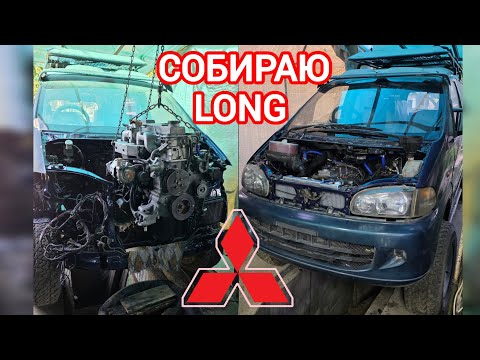 Видео: ДЕЛИКА ЛОНГ   СТАВЛЮ МОТОР.
