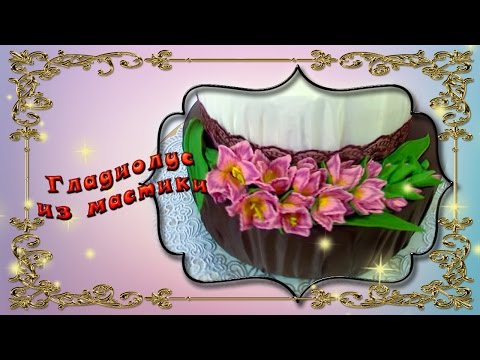 Видео: Гладиолусы из мастики