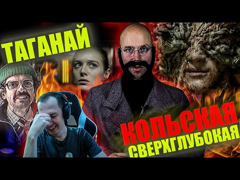 Видео: Реакция на обзор "Кольская сверхглубокая" от Таганая