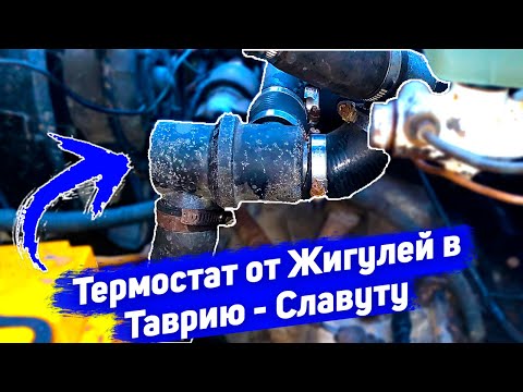Видео: Термостат от Жигулей в Таврию-Славуту / Переделка системы охлаждения Таврии на термостат от Жигулей