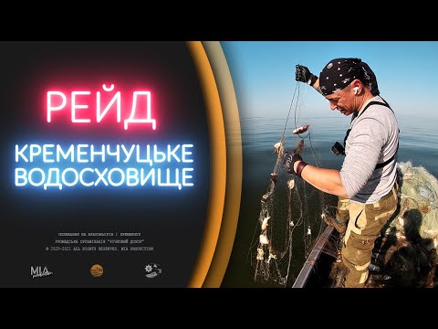 Видео: РЕЙД: КРЕМЕНЧУЦЬКЕ ВОДОСХОВИЩЕ | ДАРГ ПРОТИ НАРОДУ